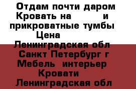 Отдам почти даром!Кровать на 160*200 и 2 прикроватные тумбы › Цена ­ 6 000 - Ленинградская обл., Санкт-Петербург г. Мебель, интерьер » Кровати   . Ленинградская обл.